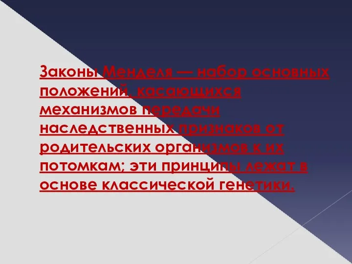 Законы Менделя — набор основных положений, касающихся механизмов передачи наследственных признаков