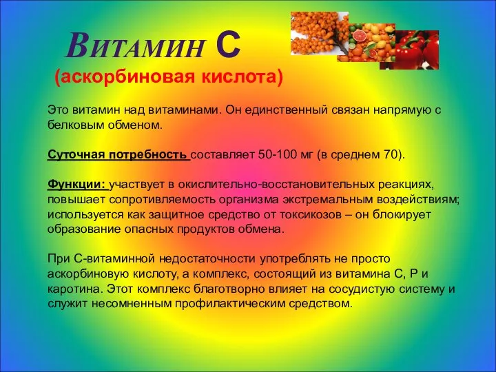 Витамин С (аскорбиновая кислота) Это витамин над витаминами. Он единственный связан