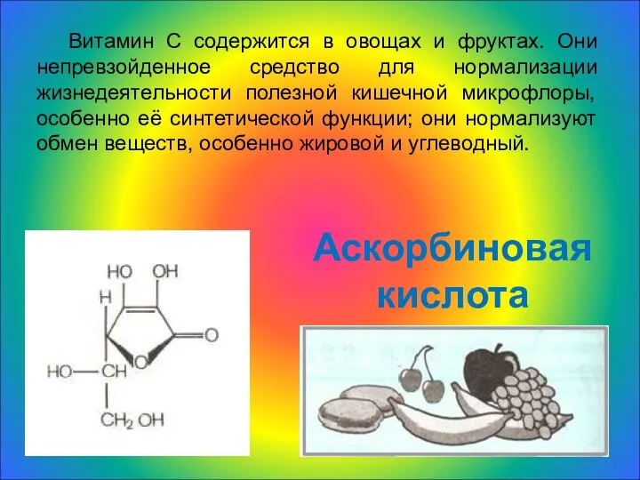 Витамин С содержится в овощах и фруктах. Они непревзойденное средство для