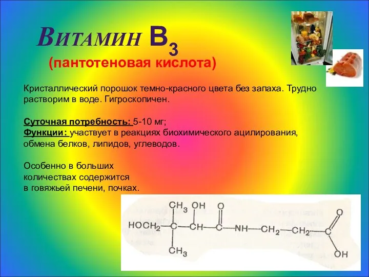 Витамин В3 (пантотеновая кислота) Кристаллический порошок темно-красного цвета без запаха. Трудно