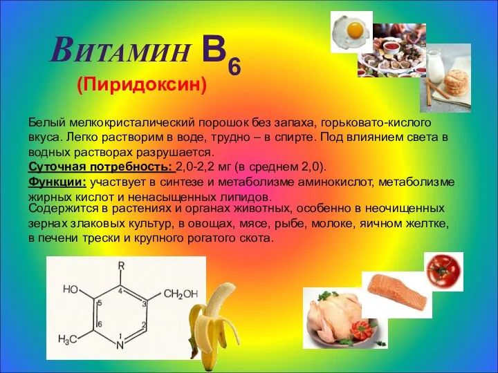 Витамин В6 (Пиридоксин) Белый мелкокристалический порошок без запаха, горьковато-кислого вкуса. Легко