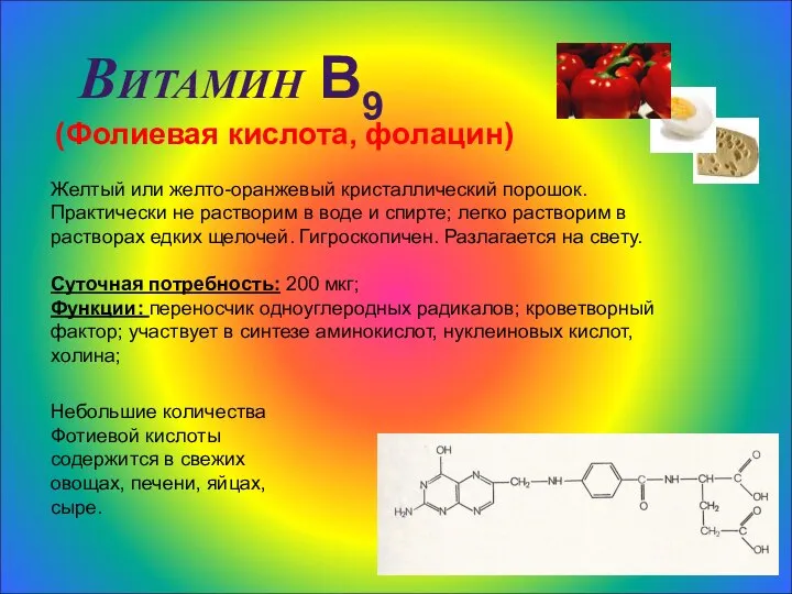 Витамин В9 (Фолиевая кислота, фолацин) Желтый или желто-оранжевый кристаллический порошок. Практически