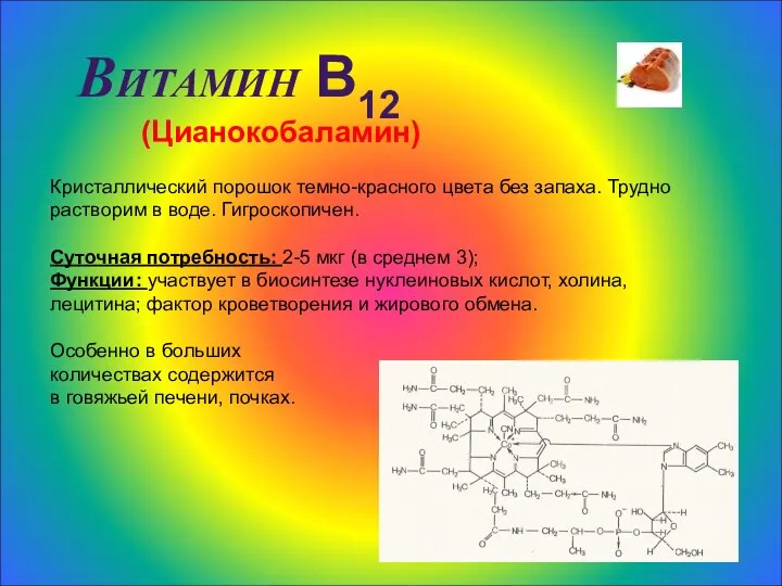 Витамин В12 (Цианокобаламин) Кристаллический порошок темно-красного цвета без запаха. Трудно растворим