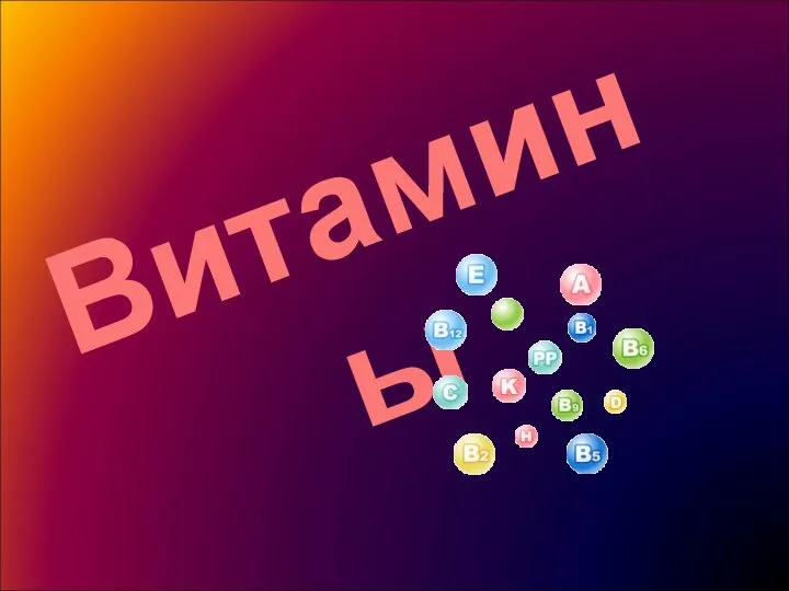 Витамины