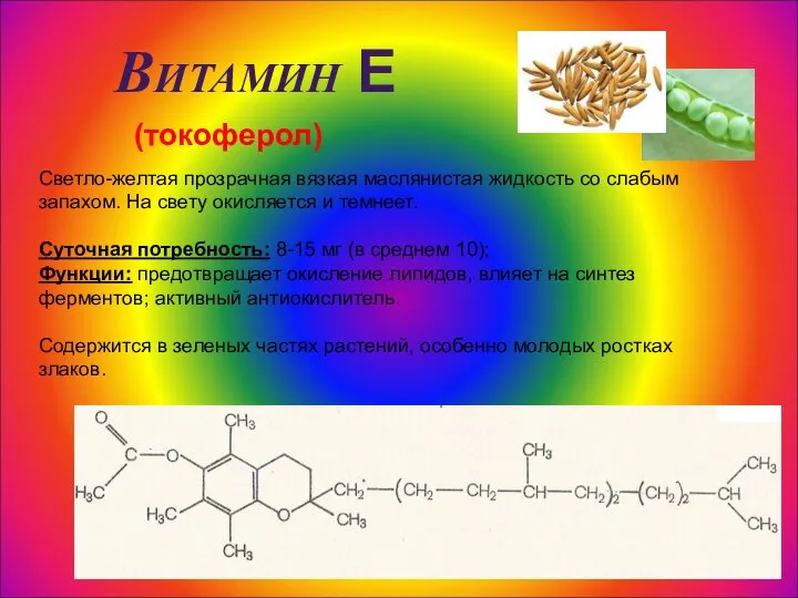 Витамин Е (токоферол) Светло-желтая прозрачная вязкая маслянистая жидкость со слабым запахом.