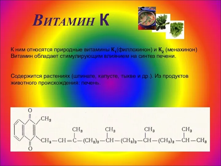 Витамин К К ним относятся природные витамины К1(филлохинон) и К2 (менахинон)