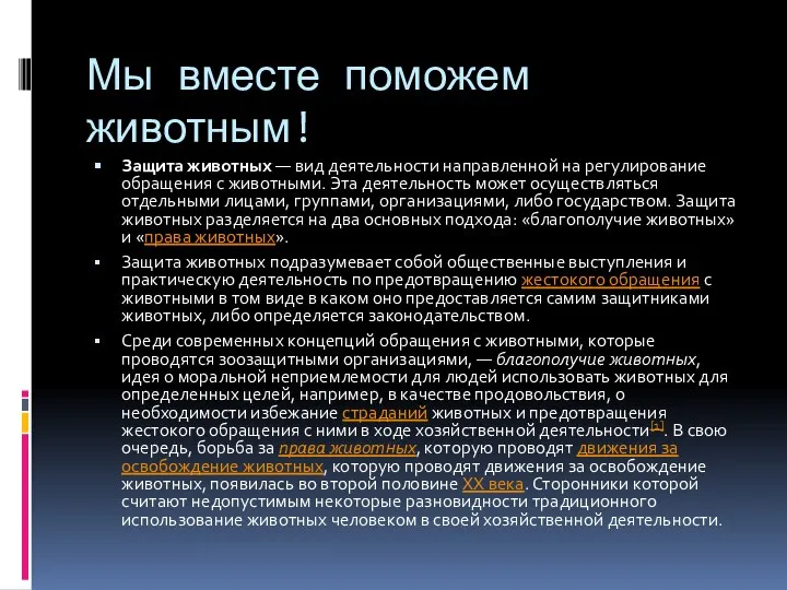 Мы вместе поможем животным! Защита животных — вид деятельности направленной на