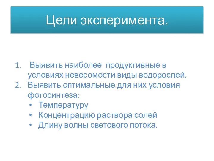 Цели эксперимента. Выявить наиболее продуктивные в условиях невесомости виды водорослей. Выявить