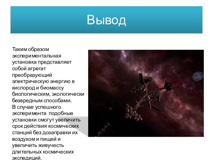 Вывод Таким образом экспериментальная установка представляет собой агрегат преобразующий электрическую энергию