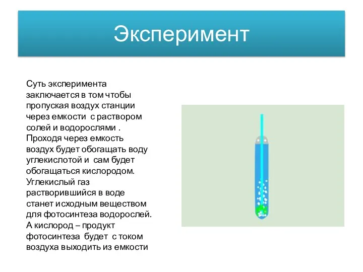 Эксперимент Суть эксперимента заключается в том чтобы пропуская воздух станции через