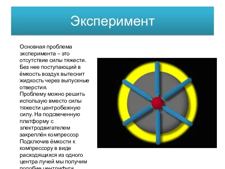 Эксперимент Основная проблема эксперимента – это отсутствие силы тяжести. Без нее