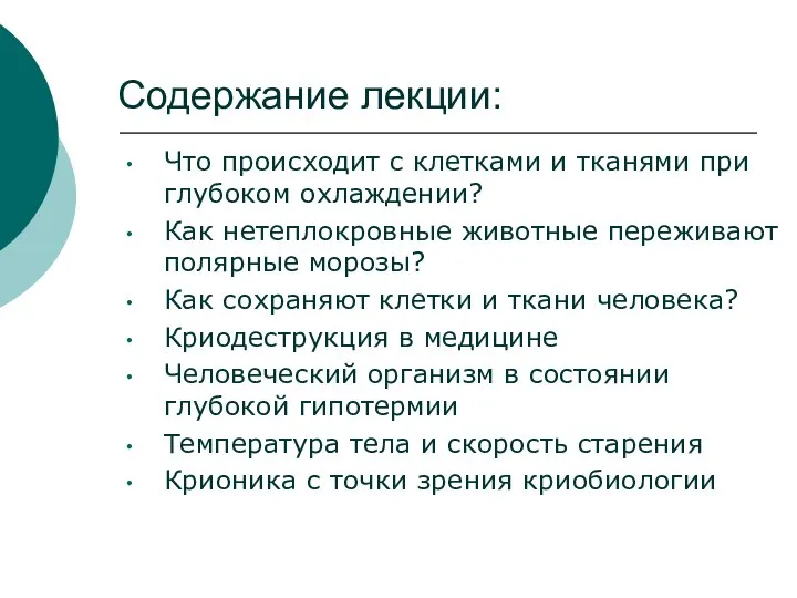 Что происходит с клетками и тканями при глубоком охлаждении? Как нетеплокровные