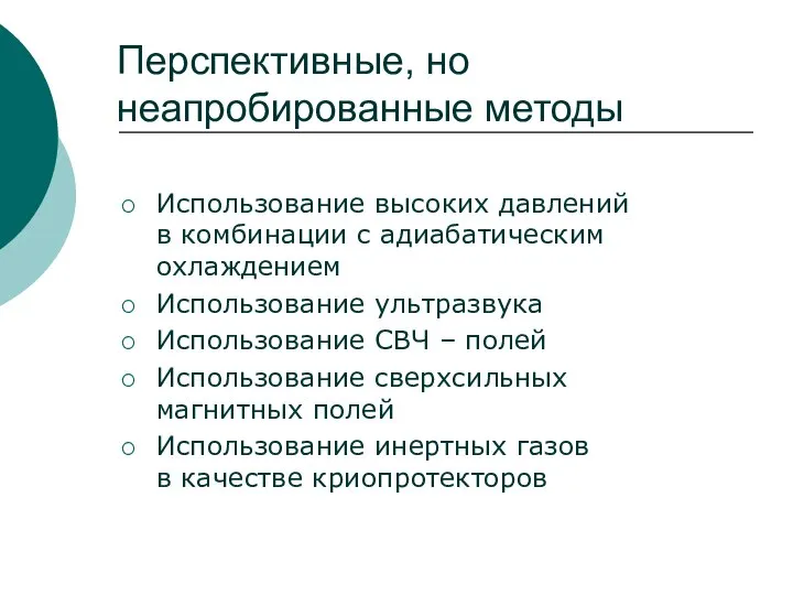 Перспективные, но неапробированные методы Использование высоких давлений в комбинации с адиабатическим