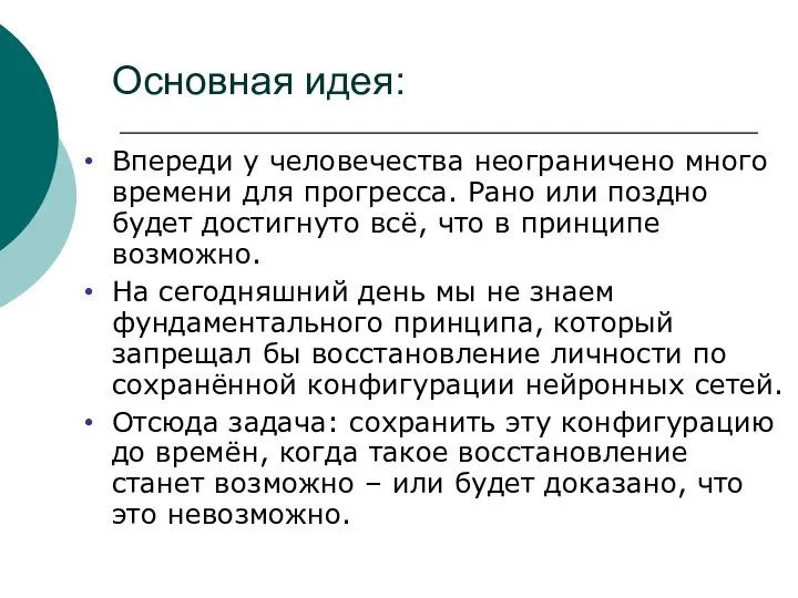 Основная идея: Впереди у человечества неограничено много времени для прогресса. Рано