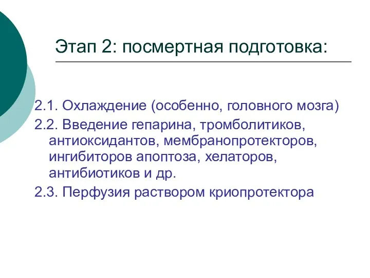 Этап 2: посмертная подготовка: 2.1. Охлаждение (особенно, головного мозга) 2.2. Введение