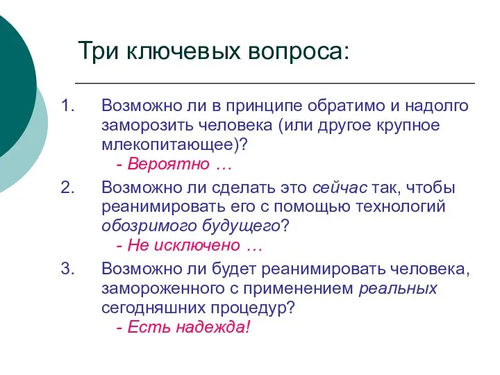 Возможно ли в принципе обратимо и надолго заморозить человека (или другое