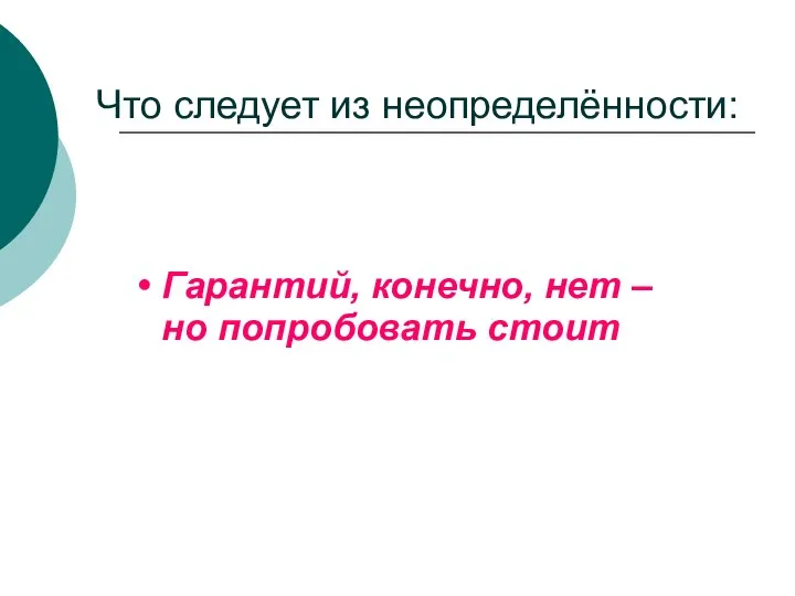 Что следует из неопределённости: Гарантий, конечно, нет – но попробовать стоит