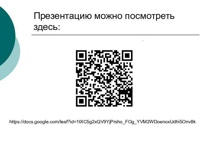 Презентацию можно посмотреть здесь: https://docs.google.com/leaf?id=1tXC5g2xQV9YjPrsho_FOg_YVM2WDoenoxUdhi5Onv8k