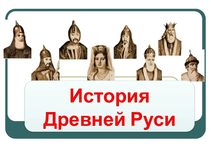 История Древней Руси