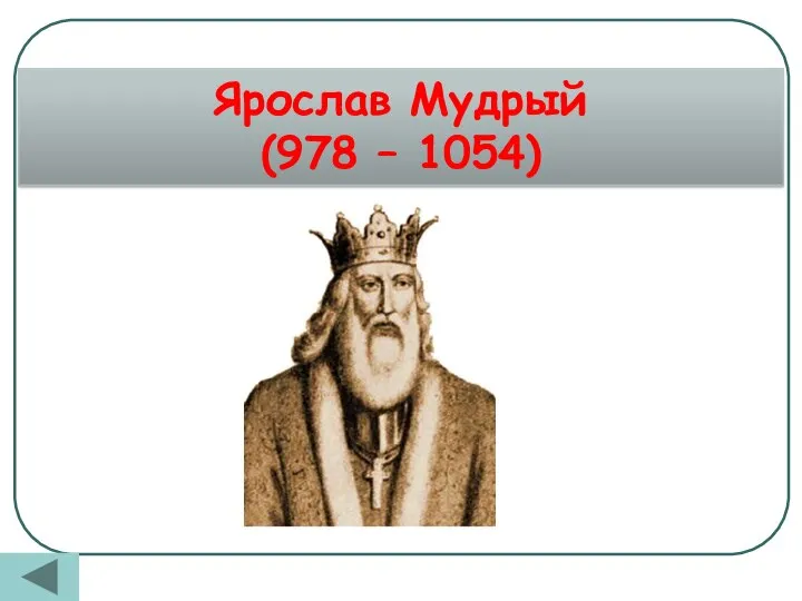 Ярослав Мудрый (978 – 1054)