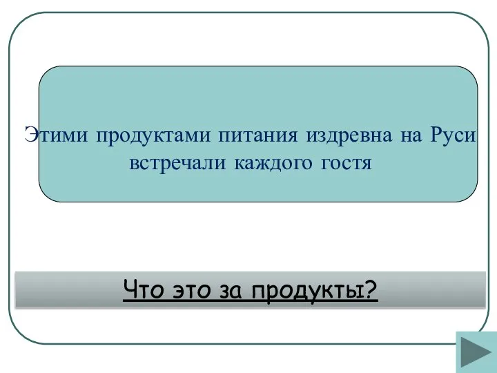 Этими продуктами питания издревна на Руси встречали каждого гостя Что это за продукты?