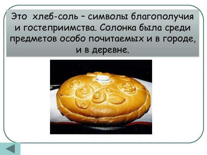 Это хлеб-соль – символы благополучия и гостеприимства. Солонка была среди предметов