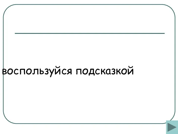 воспользуйся подсказкой