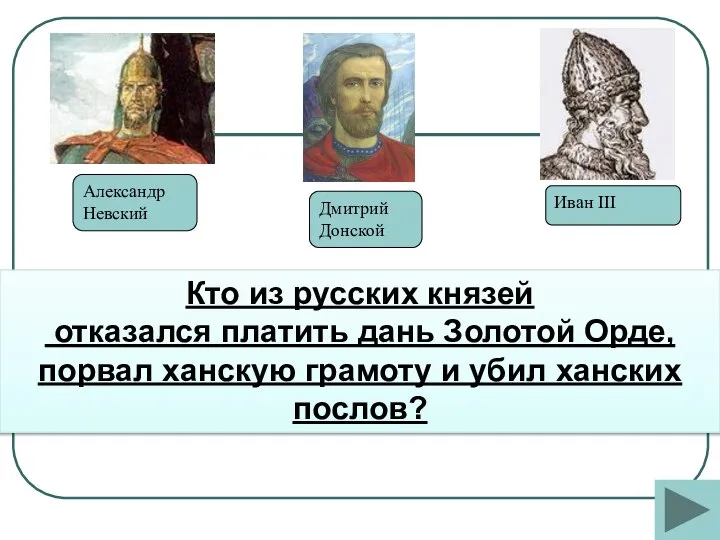 Кто из русских князей отказался платить дань Золотой Орде, порвал ханскую