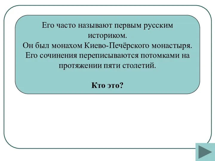 Его часто называют первым русским историком. Он был монахом Киево-Печёрского монастыря.