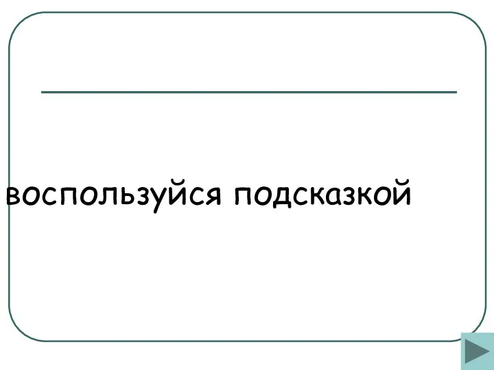 воспользуйся подсказкой