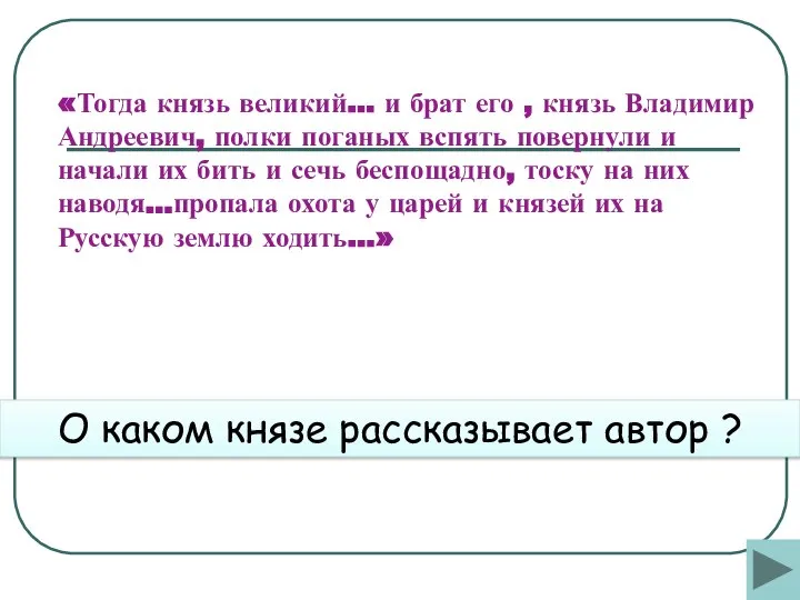 «Тогда князь великий… и брат его , князь Владимир Андреевич, полки