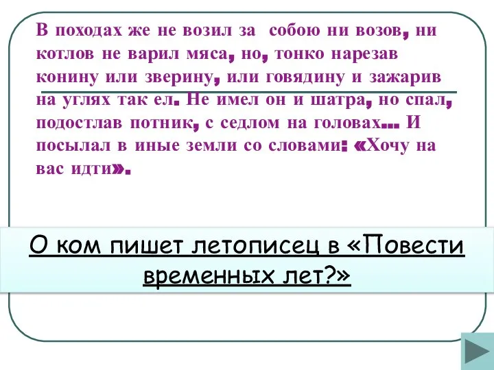 О ком пишет летописец в «Повести временных лет?» В походах же