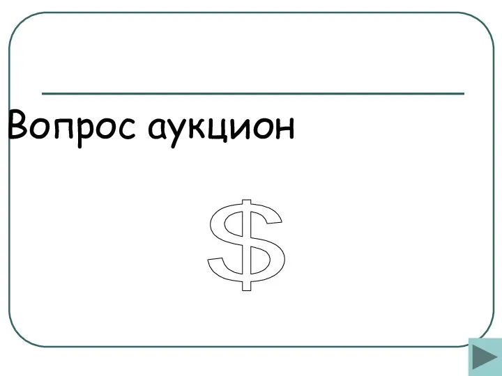 Вопрос аукцион $