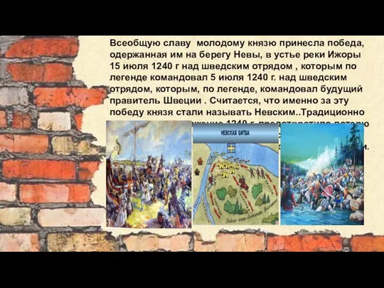 Всеобщую славу молодому князю принесла победа, одержанная им на берегу Невы,