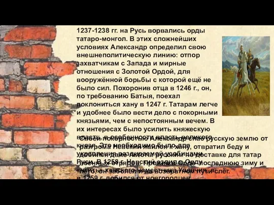 1237-1238 гг. на Русь ворвались орды татаро-монгол. В этих сложнейших условиях