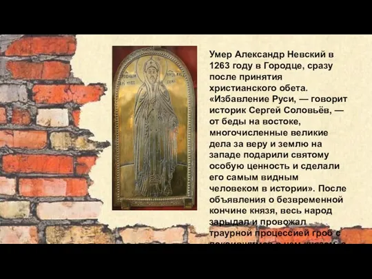 Умер Александр Невский в 1263 году в Городце, сразу после принятия