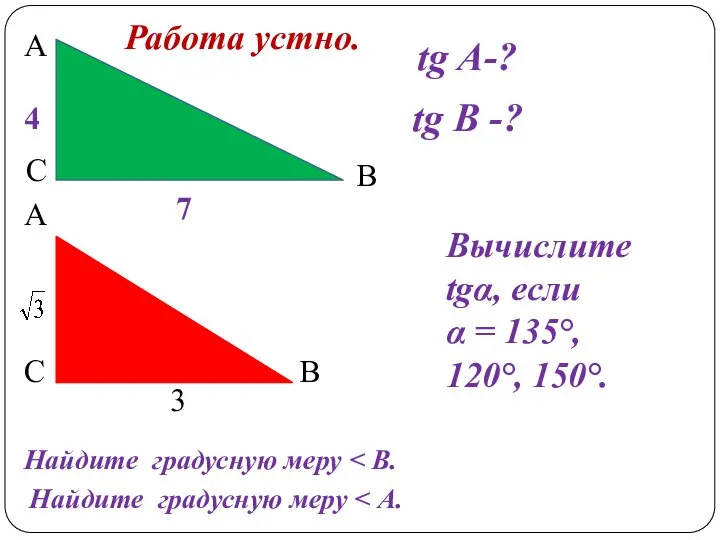 А С В tg A-? tg В -? 4 7 А