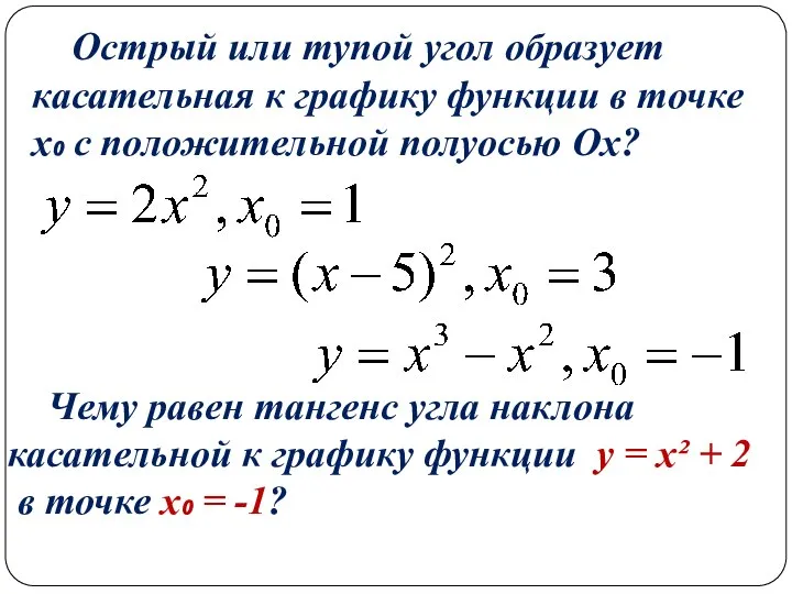 Острый или тупой угол образует касательная к графику функции в точке