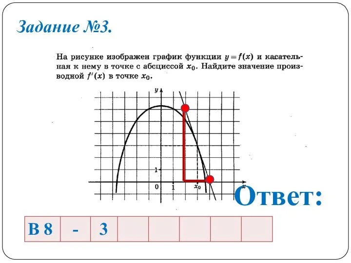 Задание №3. Ответ: