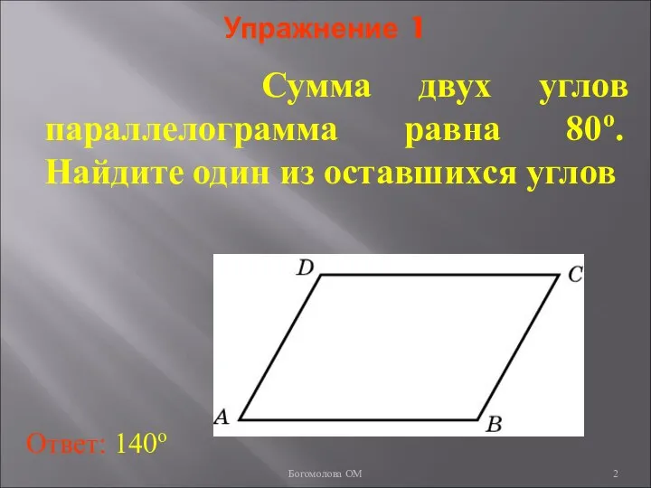 Упражнение 1 Сумма двух углов параллелограмма равна 80о. Найдите один из