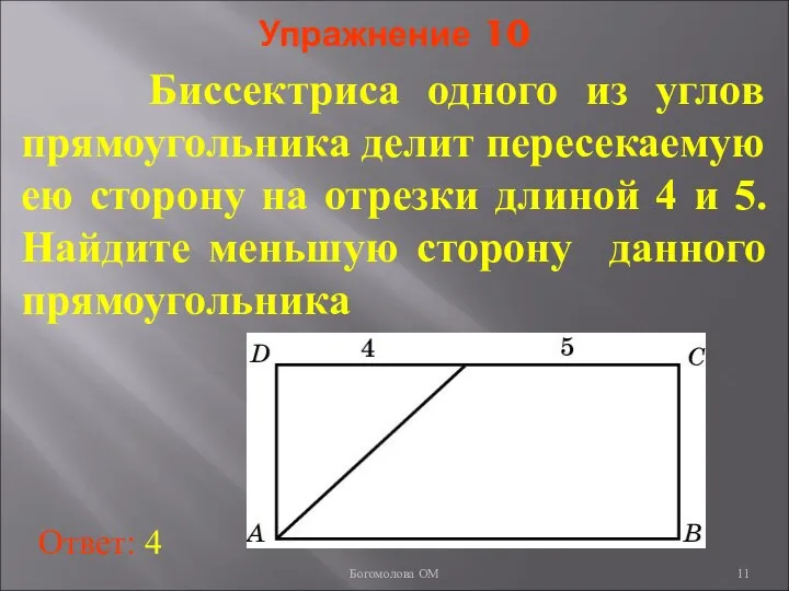 Упражнение 10 Биссектриса одного из углов прямоугольника делит пересекаемую ею сторону