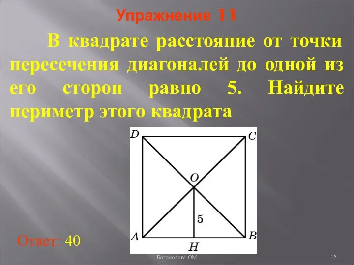 Упражнение 11 В квадрате расстояние от точки пересечения диагоналей до одной