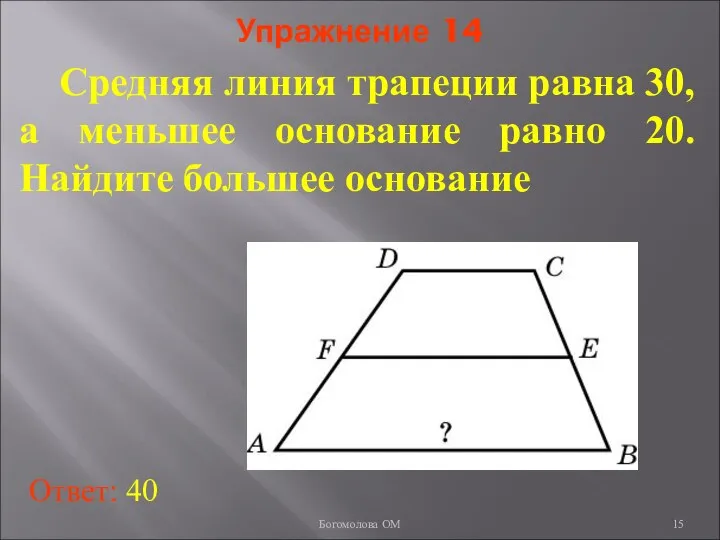 Упражнение 14 Средняя линия трапеции равна 30, а меньшее основание равно