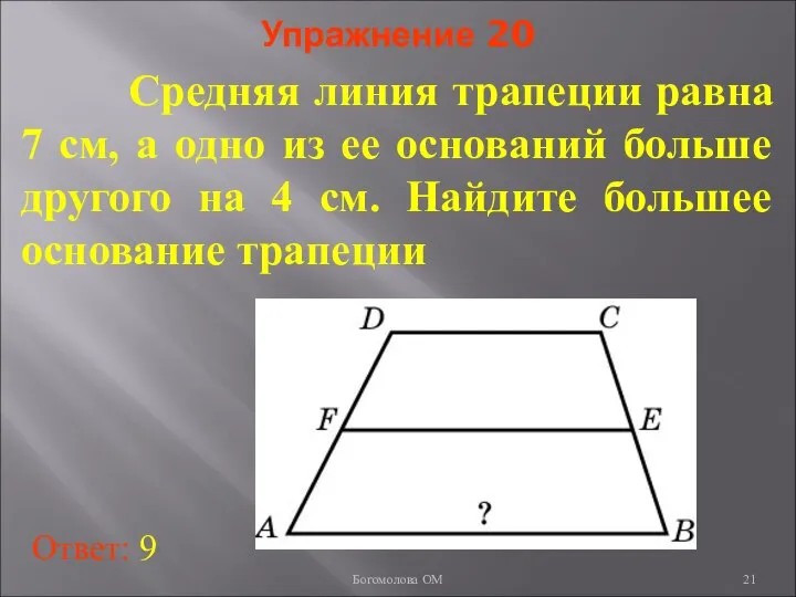 Упражнение 20 Средняя линия трапеции равна 7 см, а одно из