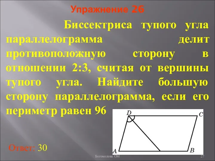 Упражнение 26 Биссектриса тупого угла параллелограмма делит противоположную сторону в отношении