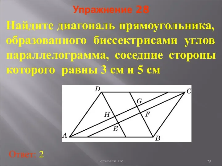 Упражнение 28 Найдите диагональ прямоугольника, образованного биссектрисами углов параллелограмма, соседние стороны