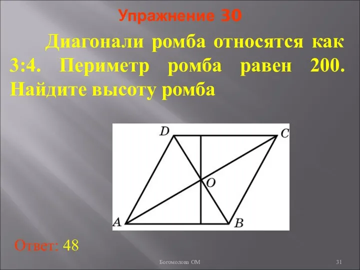 Упражнение 30 Диагонали ромба относятся как 3:4. Периметр ромба равен 200.