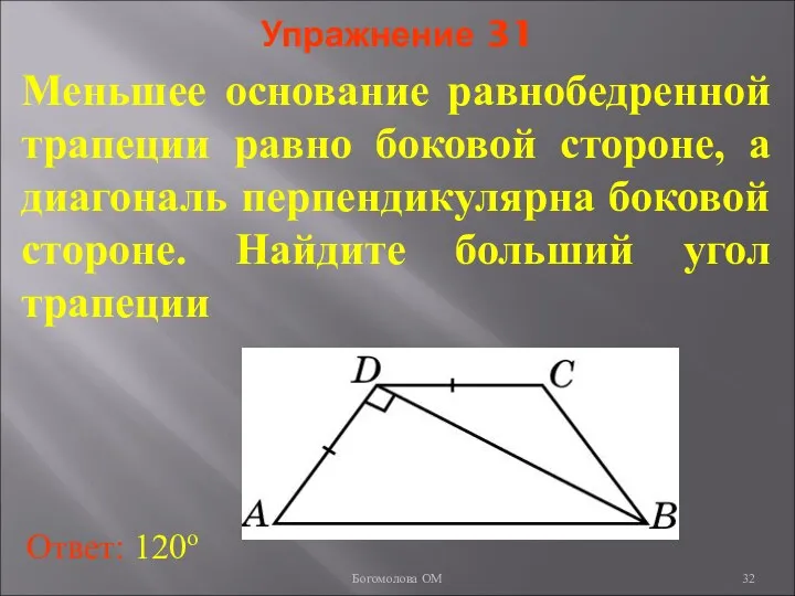 Упражнение 31 Меньшее основание равнобедренной трапеции равно боковой стороне, а диагональ