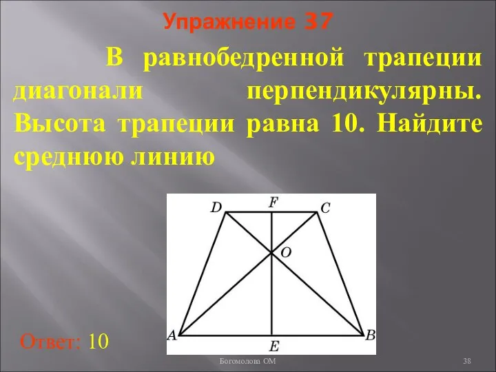 Упражнение 37 В равнобедренной трапеции диагонали перпендикулярны. Высота трапеции равна 10.