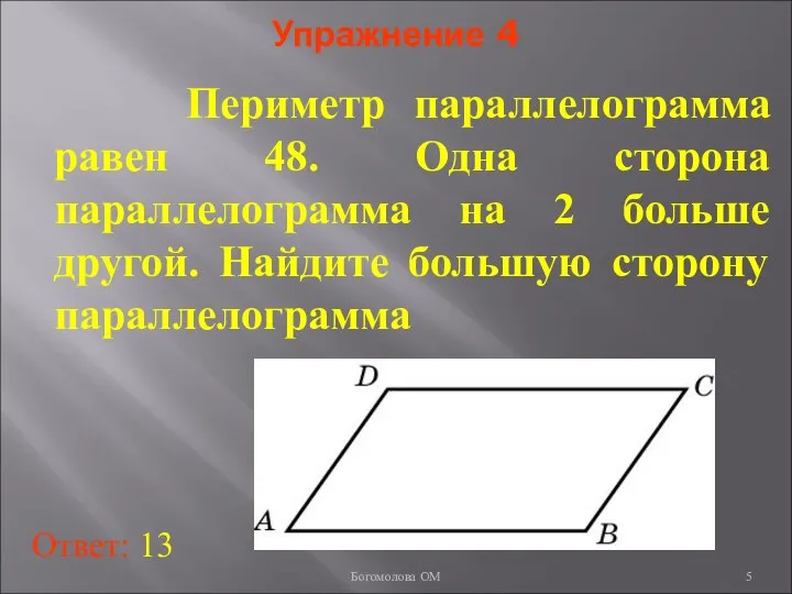 Упражнение 4 Периметр параллелограмма равен 48. Одна сторона параллелограмма на 2